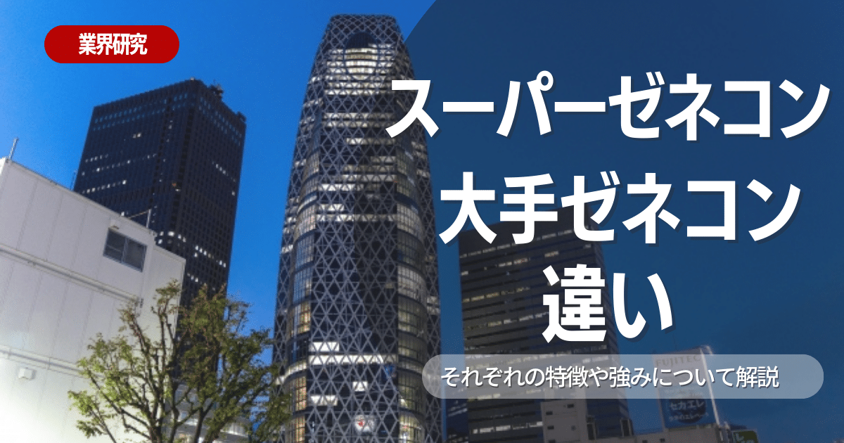 【業界研究】スーパーゼネコンと大手ゼネコンの違いは？特徴や向き不向きは？選考に役立つ情報を徹底解説！