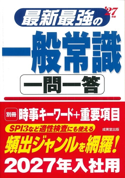 一般常識問題とは？例題付きで主要5教科の対策法を解説 | 就活