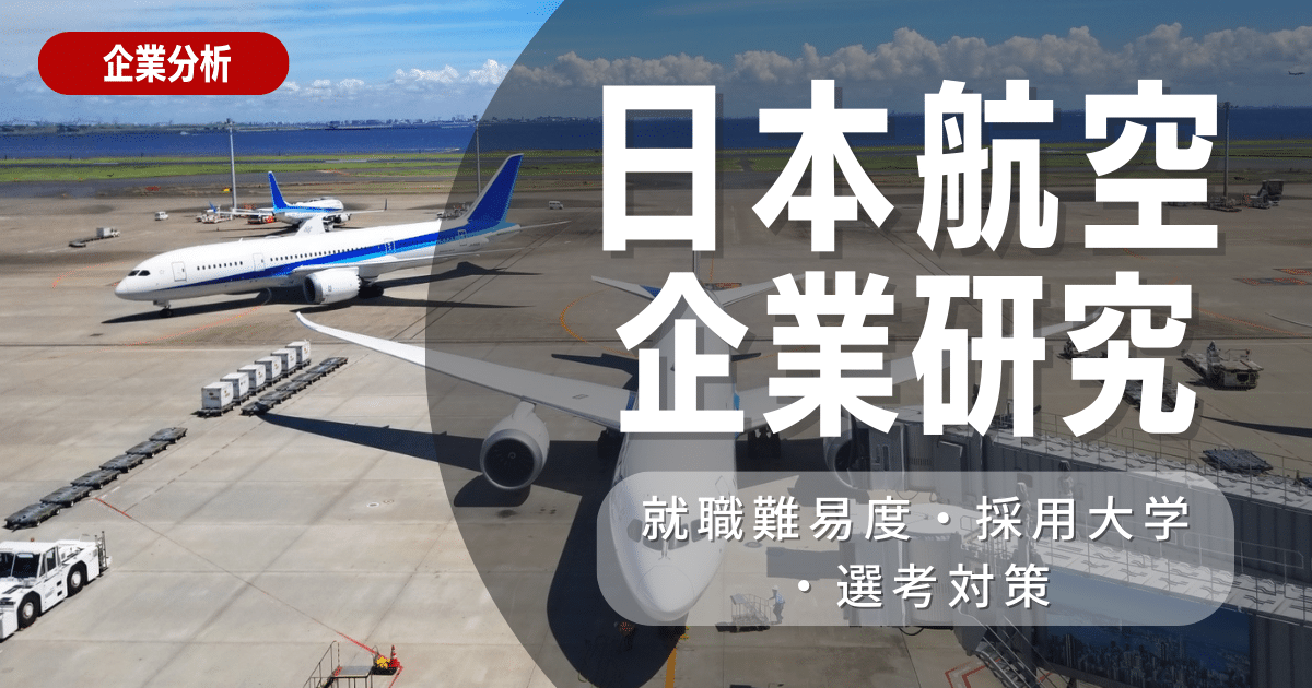 【企業研究】日本航空の就職難易度・採用大学・選考対策を徹底解説
