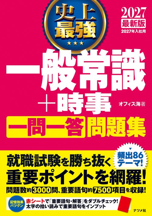 就職活動 一般常識チェックシート '97 本
