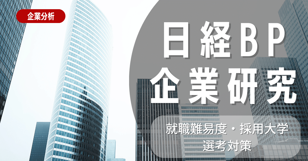 【企業研究】日経BPの就職難易度・採用大学・選考対策を徹底解説