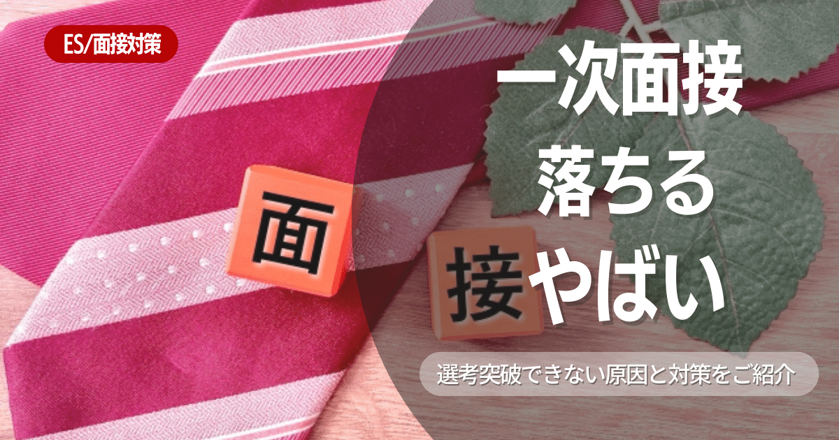 一次面接で落ちるのはやばい？一次面接で見られるポイントや改善点をご紹介