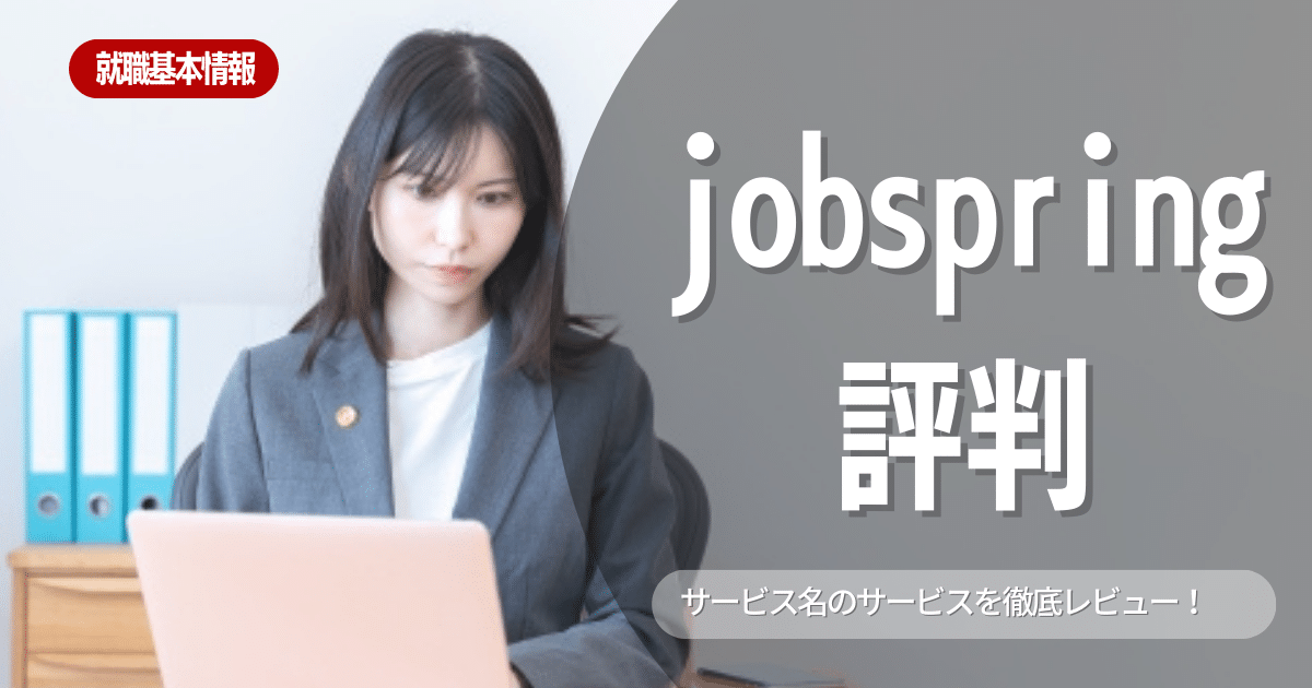 【就活エージェント】JobSpringのサービス内容・評判・メリットを徹底解説！