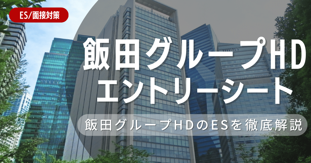 飯田グループホールディングスのエントリーシートの対策法を徹底解説