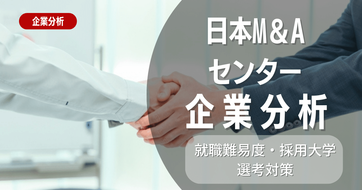【企業研究】日本M＆Aセンターの就職難易度・採用大学・選考対策を徹底解説