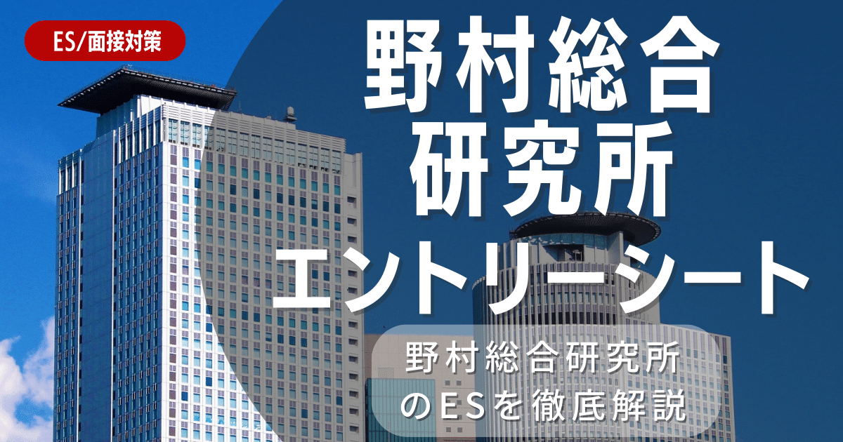 野村総合研究所のエントリーシートの対策法を徹底解説