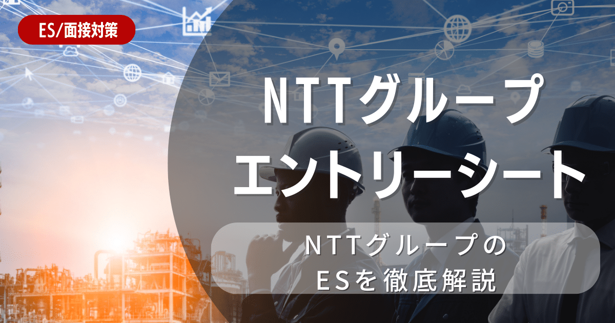 NTTのエントリーシートの対策法を徹底解説