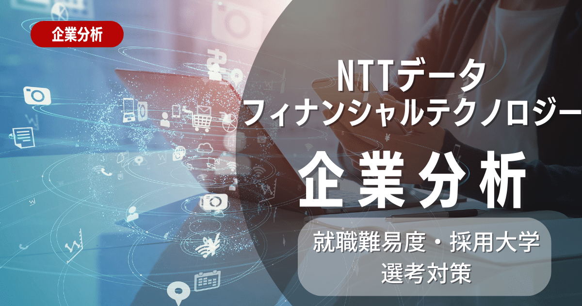 【企業研究】NTTデータフィナンシャルテクノロジーの就職難易度・採用大学・選考対策を徹底解説