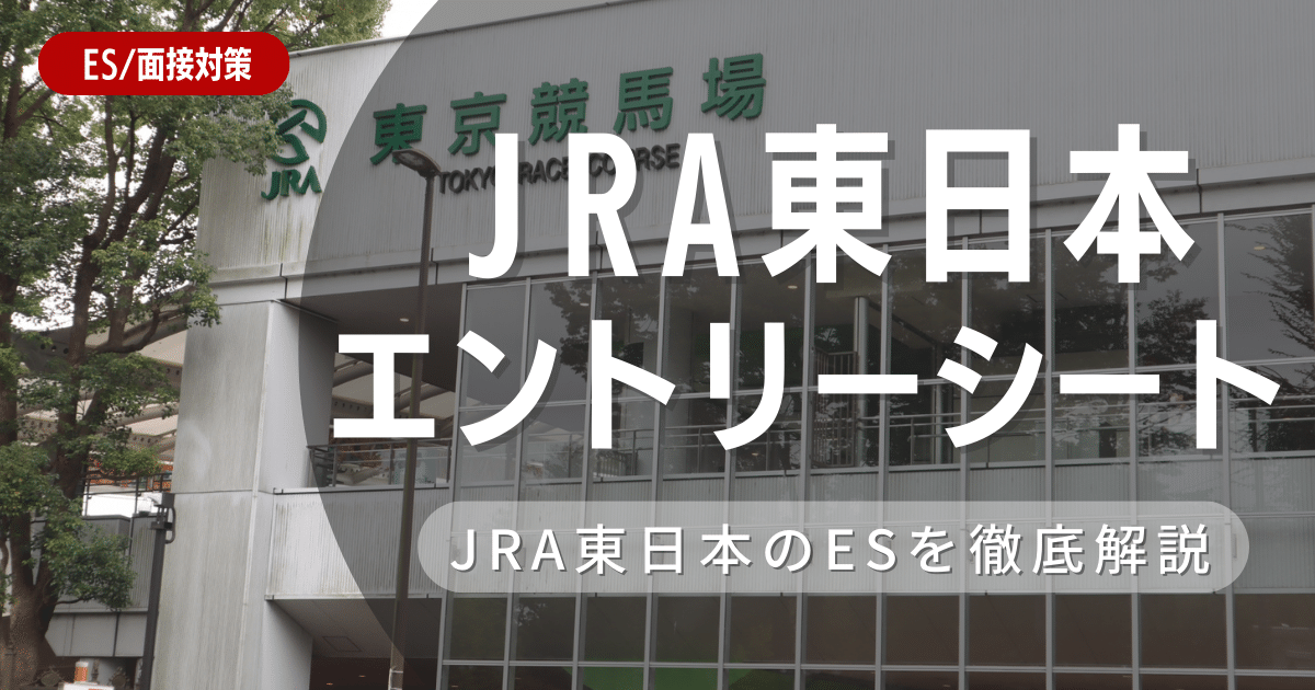 JR東日本のエントリーシートの対策法を徹底解説
