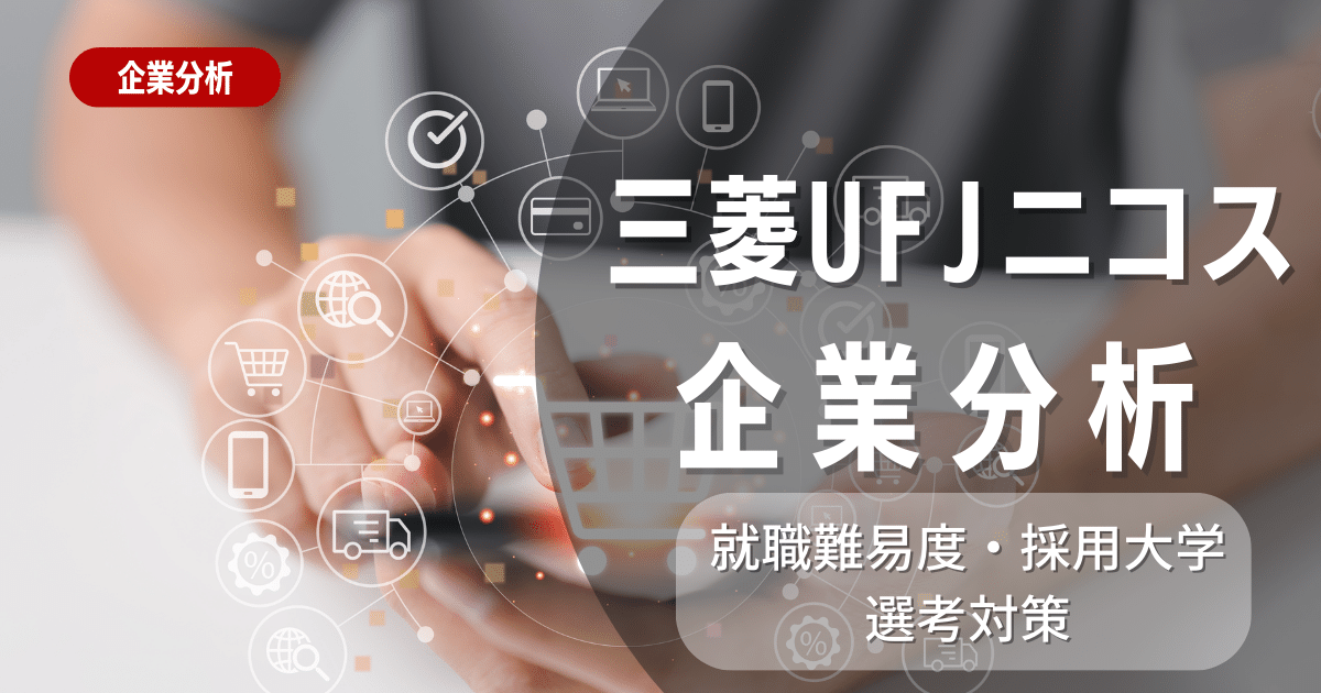 【企業分析】三菱UFJニコスの就職難易度・採用大学・選考対策を徹底対策