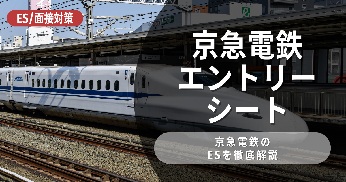 京急電鉄のエントリーシートの対策法を徹底解説