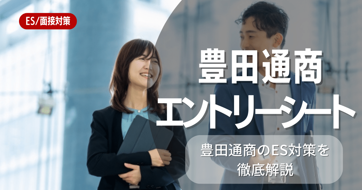 豊田通商株式会社のエントリーシート対策法を徹底解説