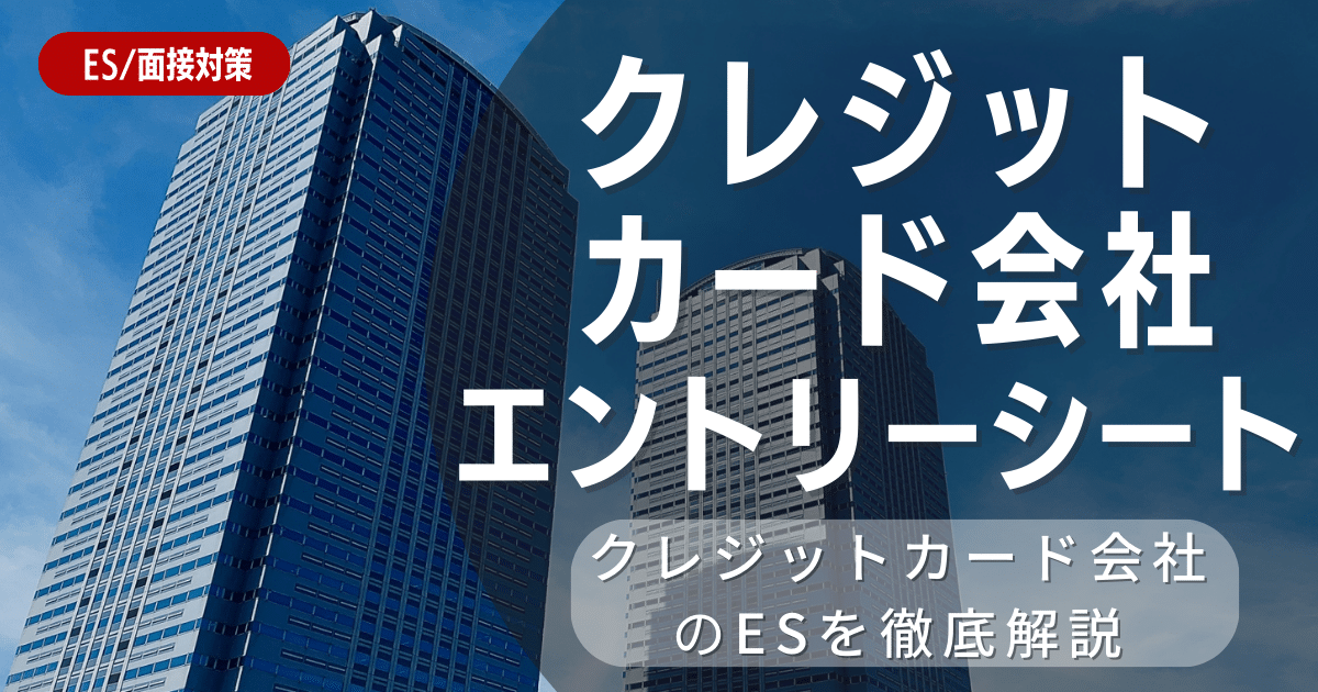 クレジットカード会社のエントリーシート対策法を徹底解説！