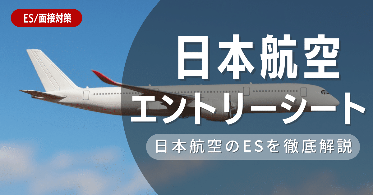 日本空港のES（エントリーシート）の対策法を徹底解説