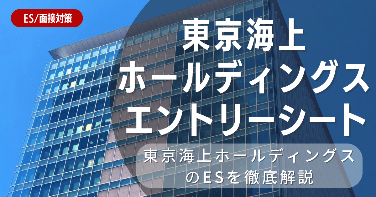 東京海上ホールディングスのエントリーシート対策法を徹底解説！