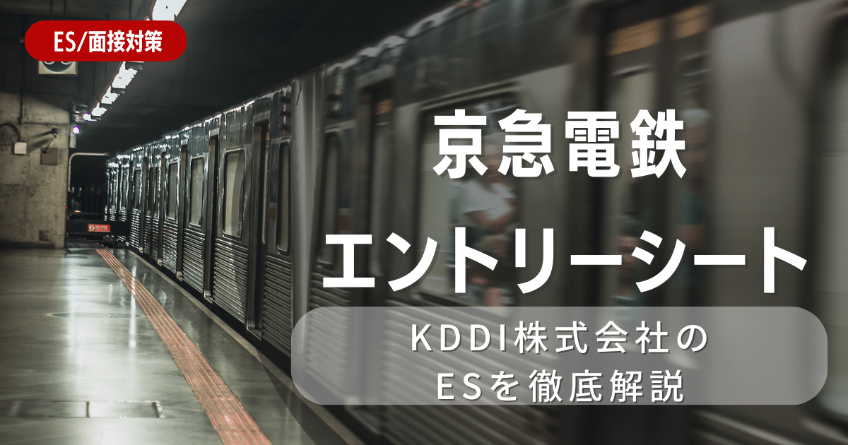 京急電鉄のエントリーシートの対策法を徹底解説