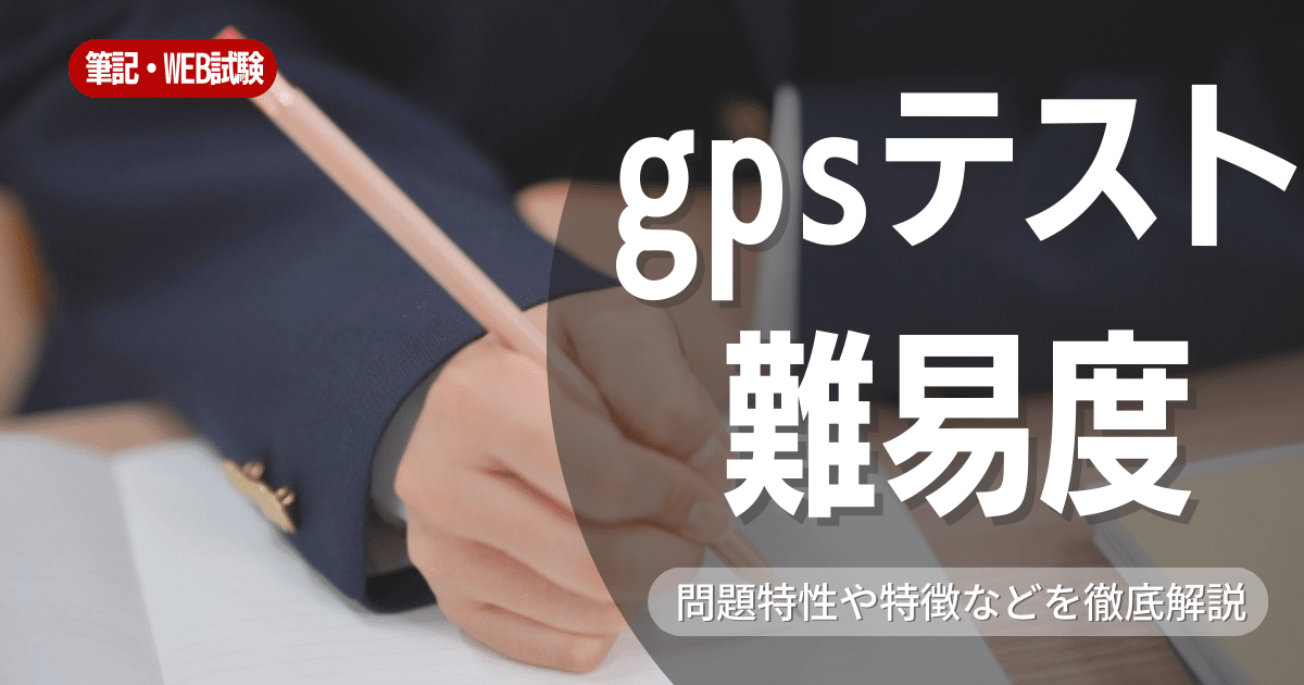 GPSテストの特徴、難易度、問題と対策について徹底解説