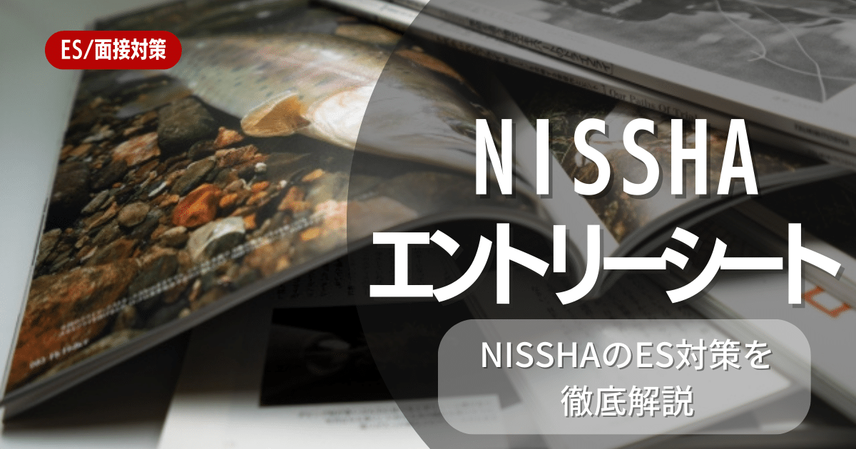 NISSHA株式会社のエントリーシートの対策法を徹底解説