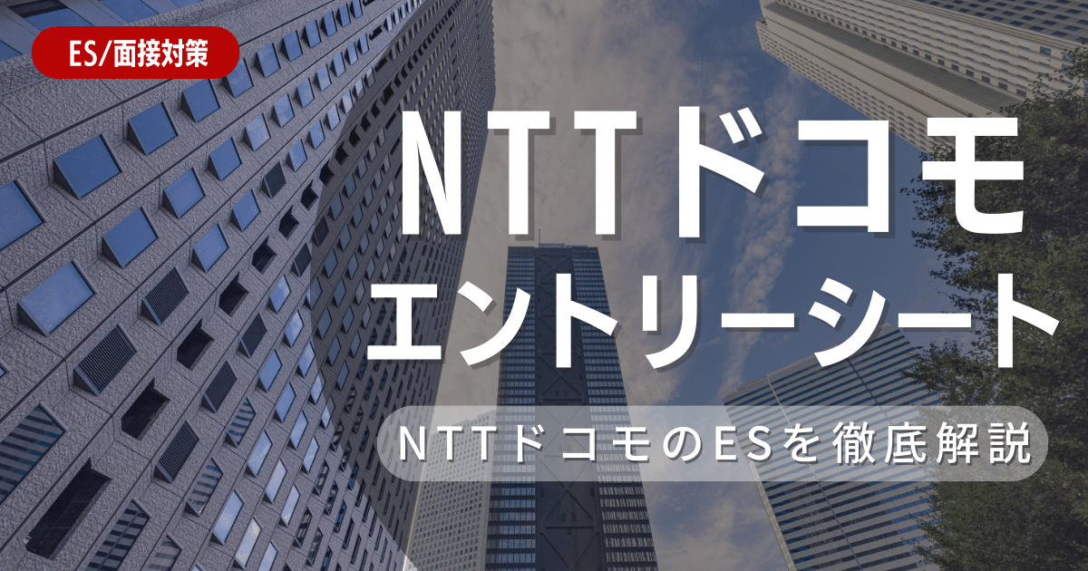 NTTドコモのエントリーシートの対策法を徹底解説