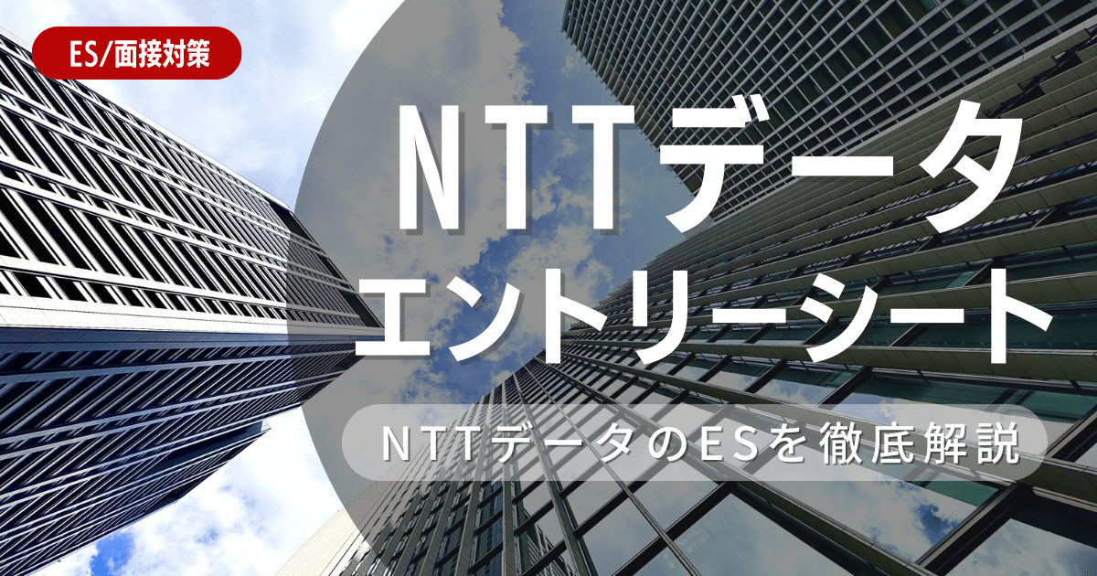 NTTデータのエントリーシートの対策法を徹底解説