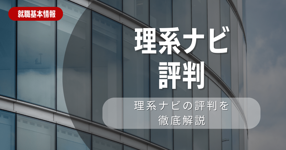 理系ナビ徹底ガイド：理系学生が知るべきインターンシップと就職情報