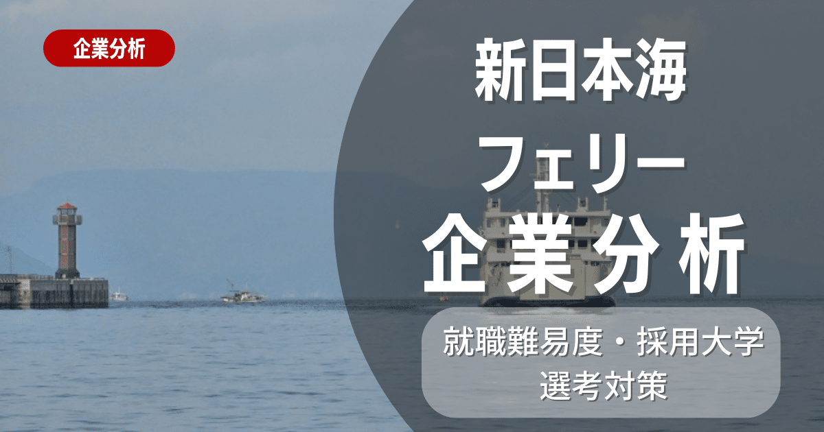 【企業分析】新日本海フェリーの就職難易度・採用大学・選考対策を徹底解説