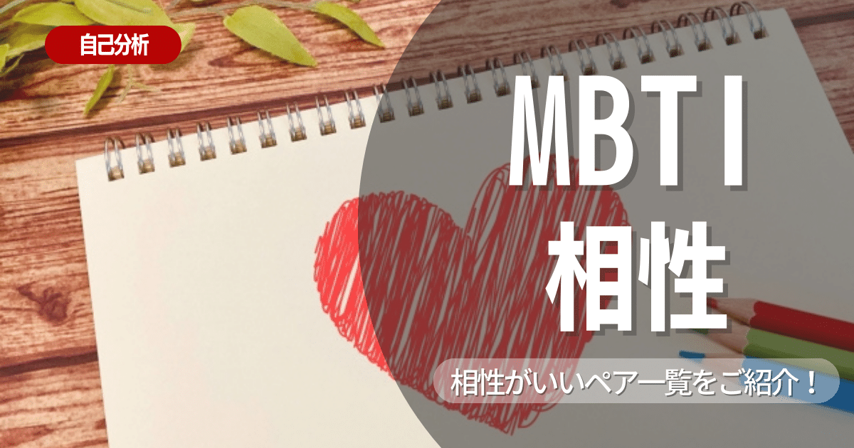 【MBTI】16タイプの性格や相性について徹底解説！