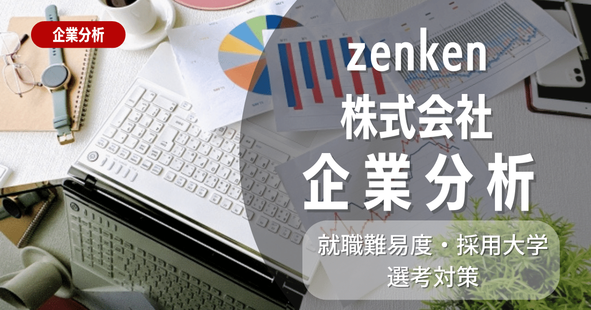 【企業研究】Zenkenの就職難易度・採用大学・選考対策を徹底解説
