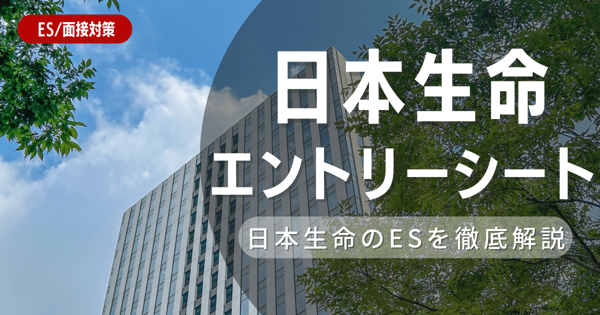 日本生命のエントリーシートの対策法を徹底解説