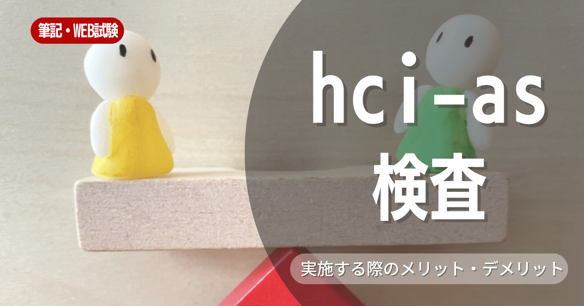 【用語解説】HCi-AS（エイチシーアイエーエス）について徹底解説