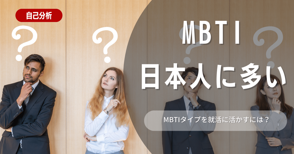 MBTIを正しく就職活動に活かす方法3選！