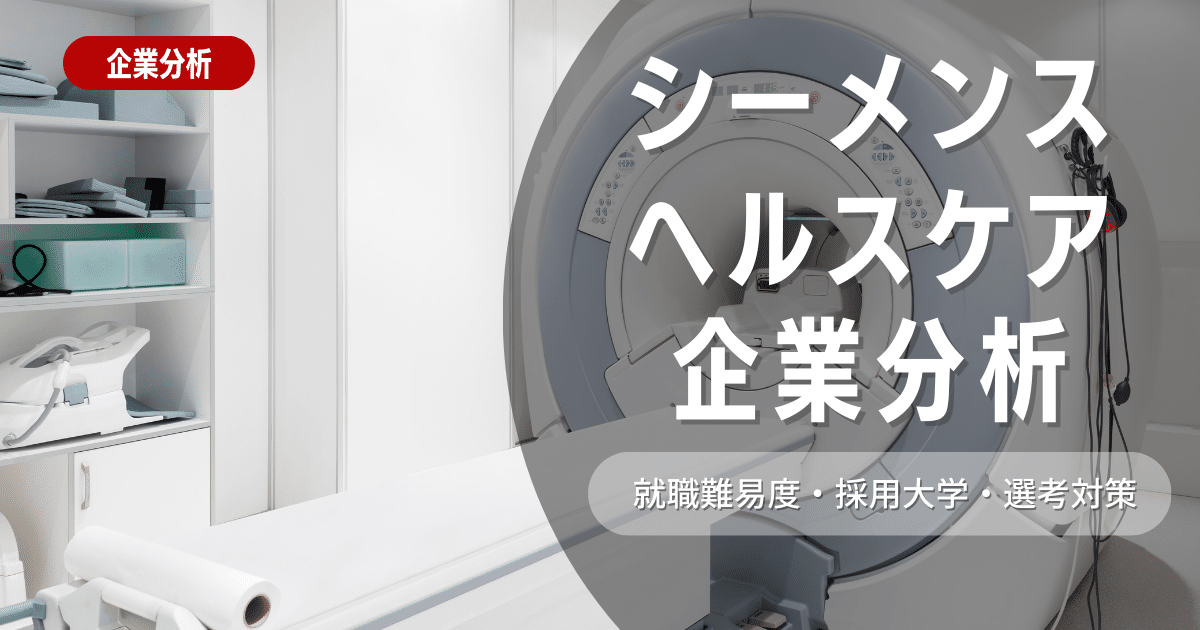 【企業研究】シーメンスヘルスケアの就職難易度・採用大学・選考対策を徹底解説