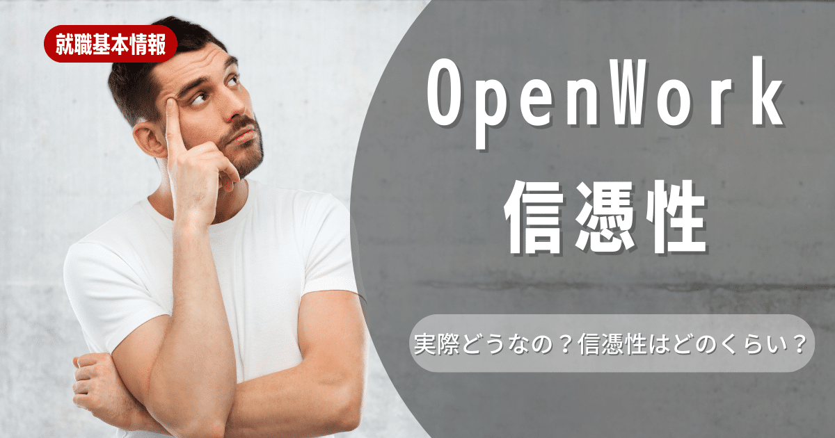 openwork（オープンワーク）の信ぴょう性は？安全性や上手な使い方を解説！
