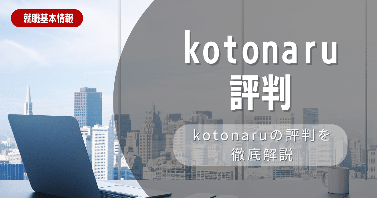 【長期インターンシップ】kotonaruのサービス内容・評判・利用すべき学生を徹底解説します！
