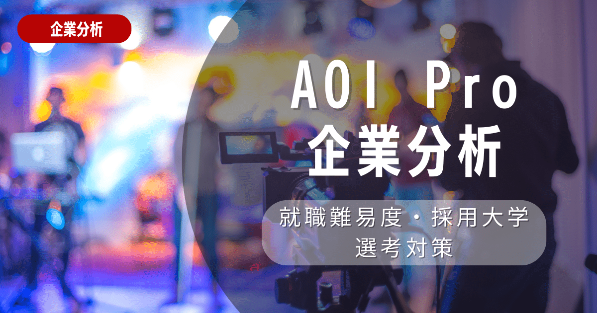 【企業研究】株式会社AOI　Proの就職難易度・採用大学・選考対策を徹底解説