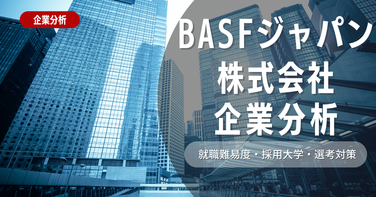 【企業研究】BASFジャパン株式会社の就職難易度・採用大学・選考対策を徹底解説