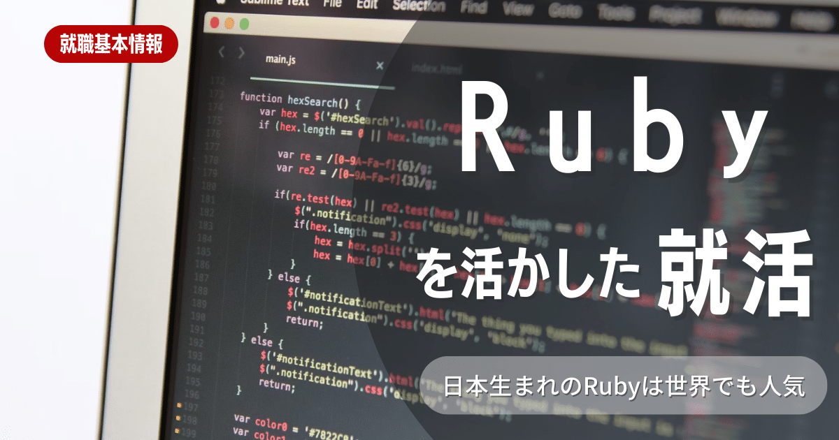 Rubyのスキルを武器に、理想の職に近づくコツ