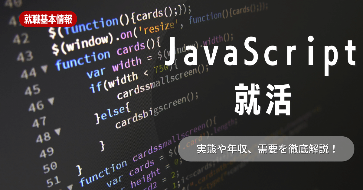 JavaScriptは就活に有利？どんな仕事がある？就活に役立つ情報をご紹介！