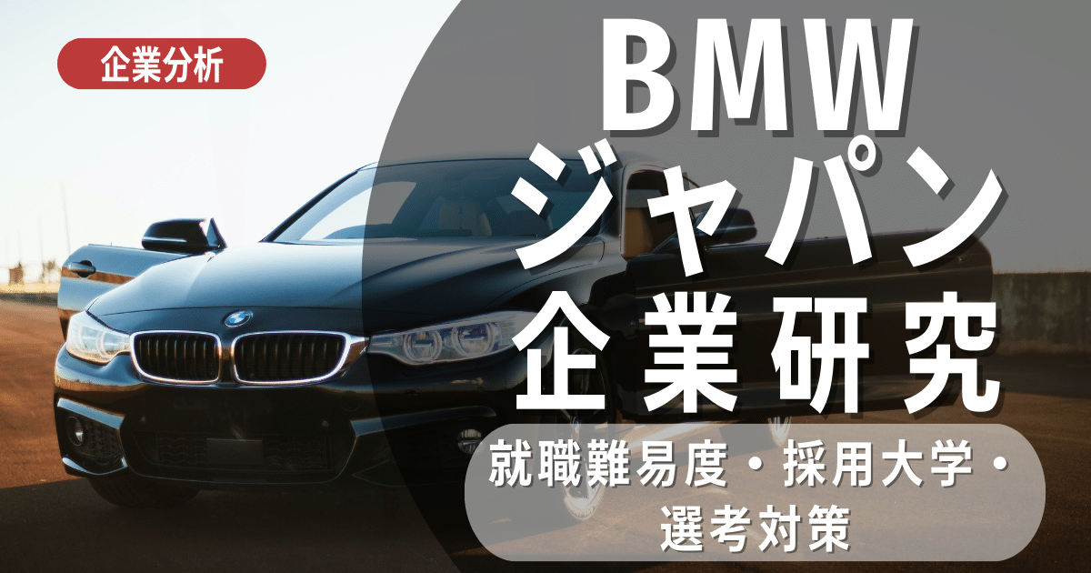 【企業分析】BMWジャパンの就職難易度・採用大学・選考対策を徹底解説