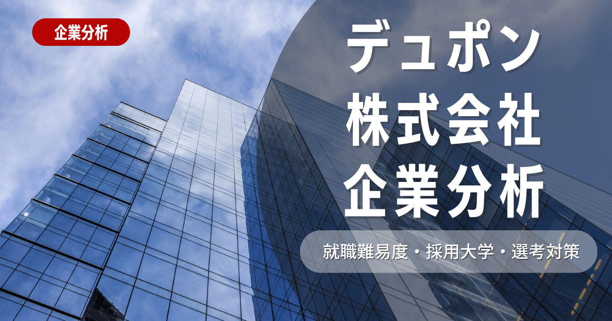 【企業研究】デュポンジャパン株式会社の就職難易度・採用大学・選考対策を徹底解説