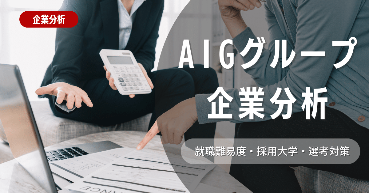 【企業分析】AIGグループの就職難易度・採用大学・選考対策を徹底解説