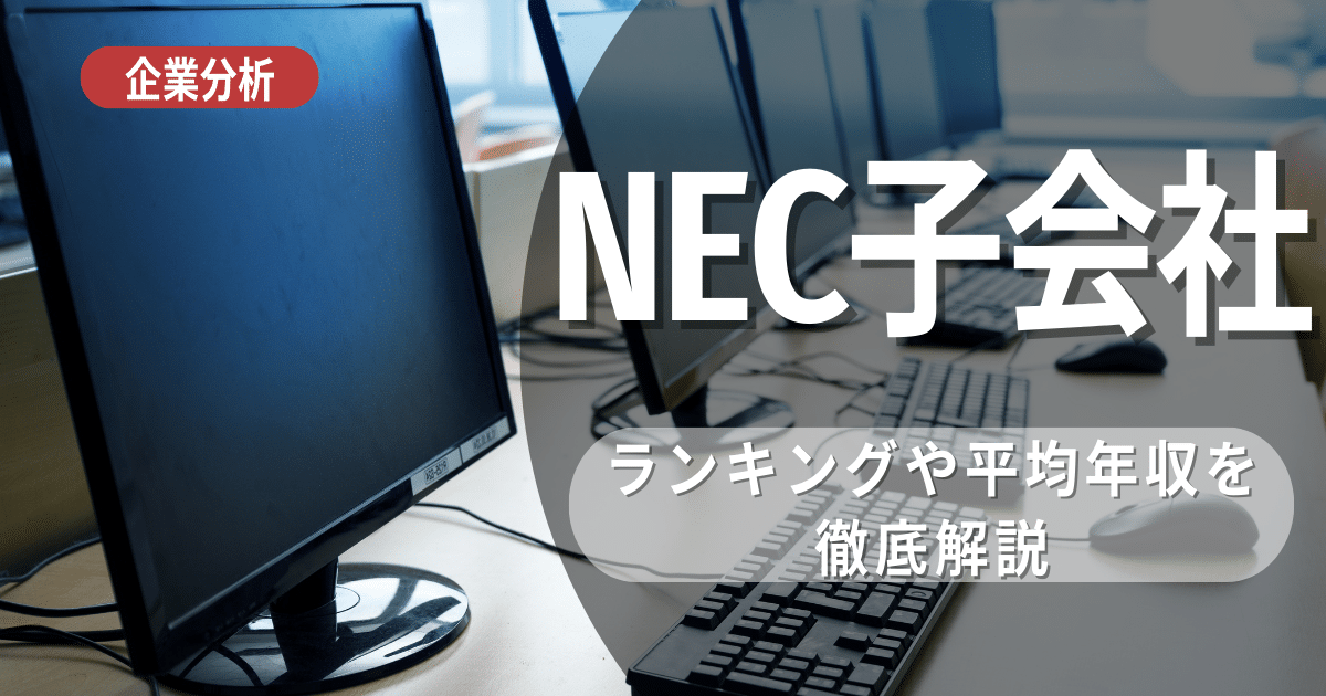 NECグループの子会社ってどんな会社があるの？代表的な子会社を紹介