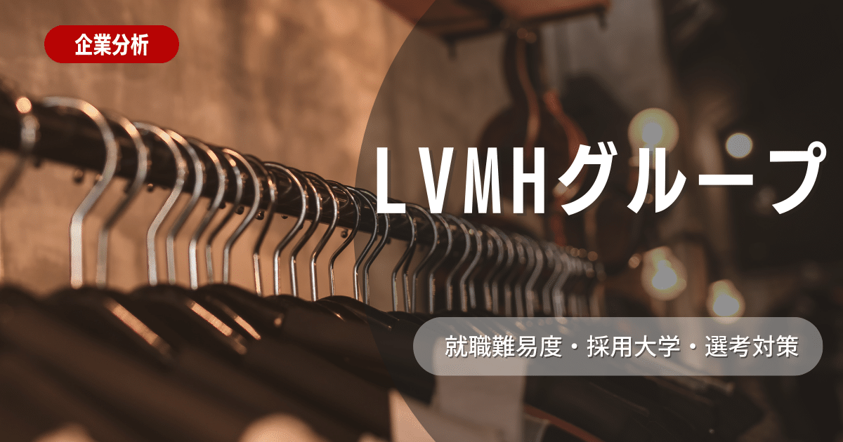 【企業研究】LVMHグループの就職難易度・採用大学・選考対策を徹底解説