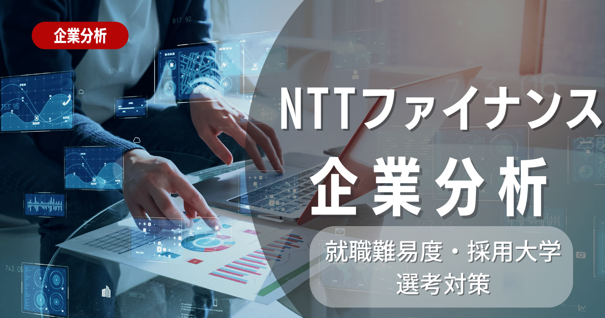 【企業研究】NTTファイナンスの就職難易度・採用大学・選考対策を徹底解説