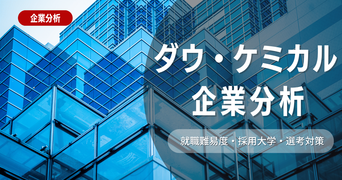 【企業分析】ダウ・ケミカル日本株式会社の就職難易度・採用大学・選考対策を徹底解説