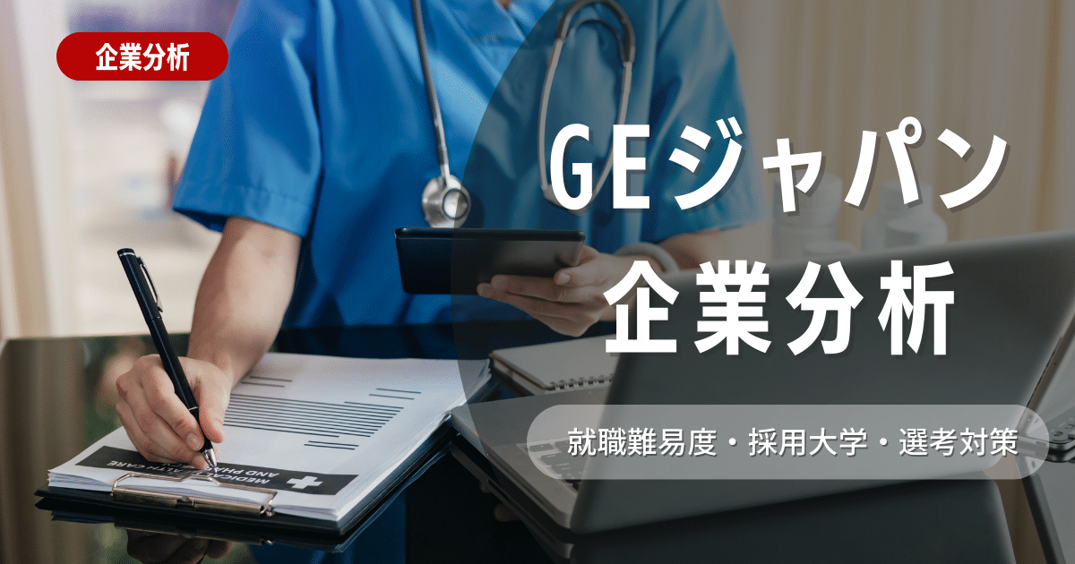 【企業分析】GEジャパンの就職難易度・採用大学・選考対策を徹底解説