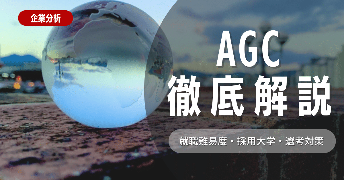 AGCとは？世界最大級のガラスメーカー、その企業概要と事業拠点