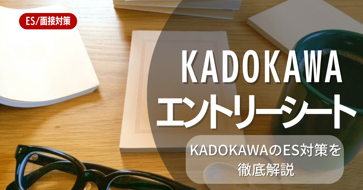 KADOKAWAのエントリーシートの対策法を徹底解説