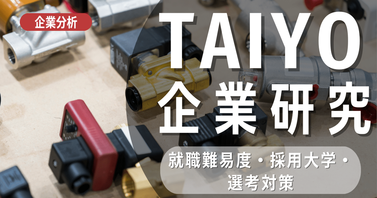 【企業研究】TAIYOの就職難易度・採用大学・選考対策を徹底解説