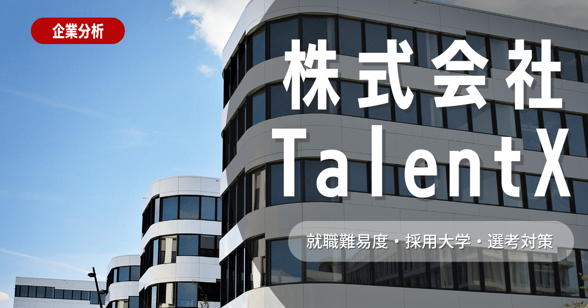 【企業分析】株式会社TalentXの就職難易度・採用大学・選考対策を徹底解説